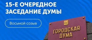 15-е заседание думы Иркутска восьмого созыва: трансляция