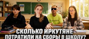 Иркутяне рассказали о тратах на сборы детей в школы