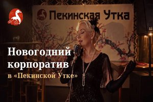 Пекинская утка на Сквере