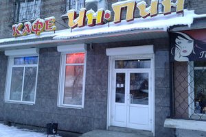Ин-пин, кафе китайской кухни