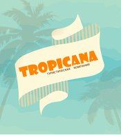 Tropicana, туристическая компания