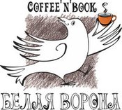 Белая Ворона, кофейня