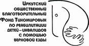 Фонд Тихомировых, иркутский общественный благотворительный фонд