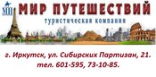 Мир путешествий, турфирма