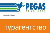 Турагентство «Pegas Touristik»