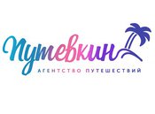 Путевкин, туристическая компания