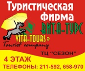 Вита-Турс, туристическая фирма