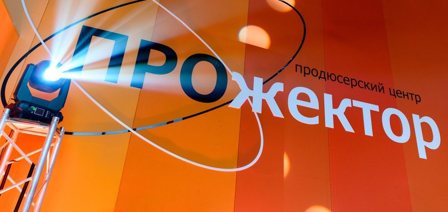 ПРОжектор, продюсерский центр