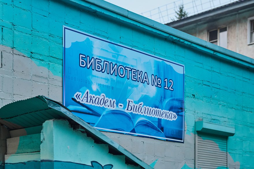 Библиотека № 12 «Академ-Библиотека», филиал ЦБС