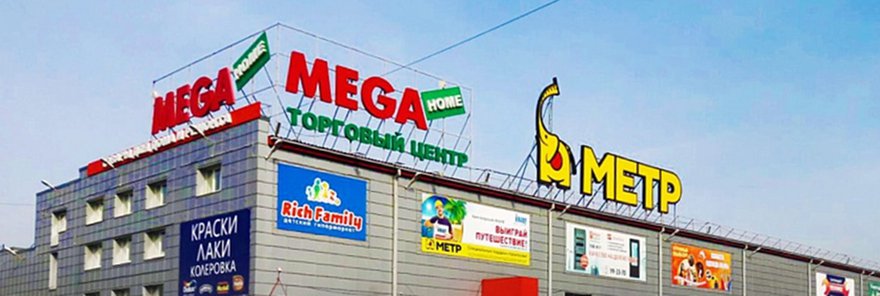 Mega Home, торгово-развлекательный центр