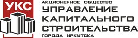 АО "Управление капитального строительства города Иркутска"